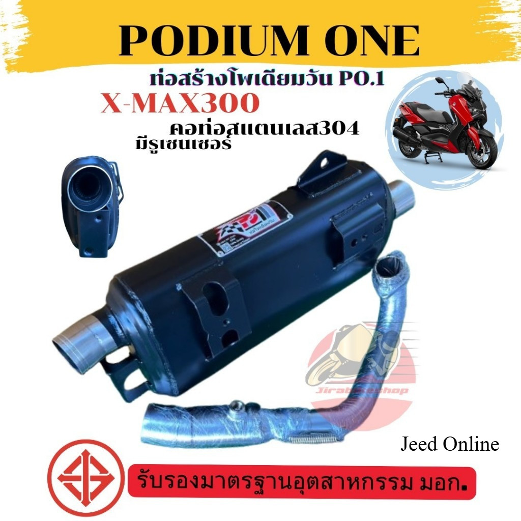 ท่อผ่า Xmax300 ปี2021-2024 คอท่อมีรูเซ็นเซอร์ โพเดียมวัน ผ่าหมก มี ม.อ.ก ท่อแต่ง Xmaxเก่า by ท่อPo1