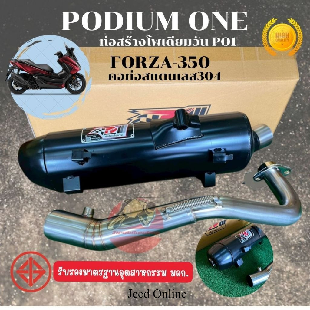 ท่อผ่า Forza350 / Forza gen2 โพเดียมวัน ฟอร์ซ่า350 ผ่าหมก ตรงรุ่น มี มอก. ใส่ ADV350 ได้แค่เปลี่ยนกันร้อน