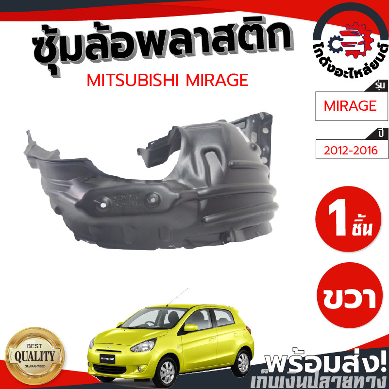 ซุ้มล้อ พลาสติก มิตซูบิชิ มิราจ ปี 2012-2019 [แท้] MITSUBISHI MIRAGE 2012-2019