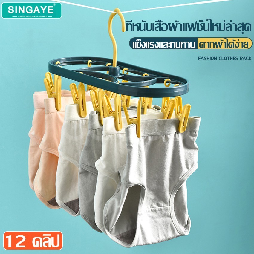 singaye ที่ตากผ้า พวงตากผ้า พวงหนีบผ้า หมุนได้รอบ ตากชุดชั้นใน ที่หนีบพลาสติก ที่หนีบผ้าพลาสติก