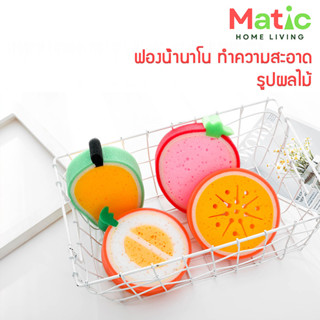 ฟองน้ำอเนกประสงค์ ล้างจาน รูปทรงผลไม้ นุ่มละมุนต่อผิวสัมผัส …