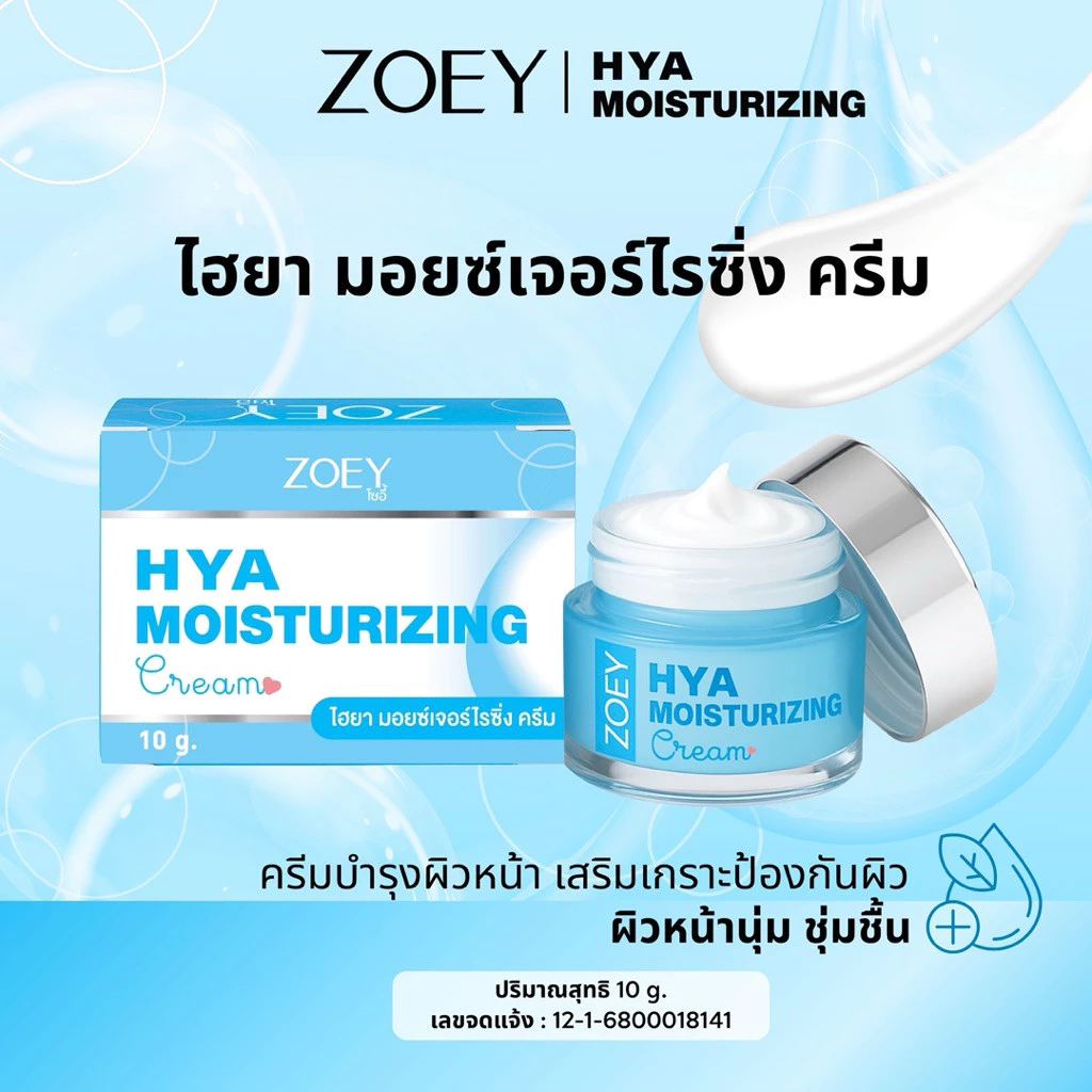 โซอี้ ไฮยา มอยซ์เจอร์ไรซิ่ง ครีม 10g ZOEY HYA MOISTURIZING CERAMIDE CREAM