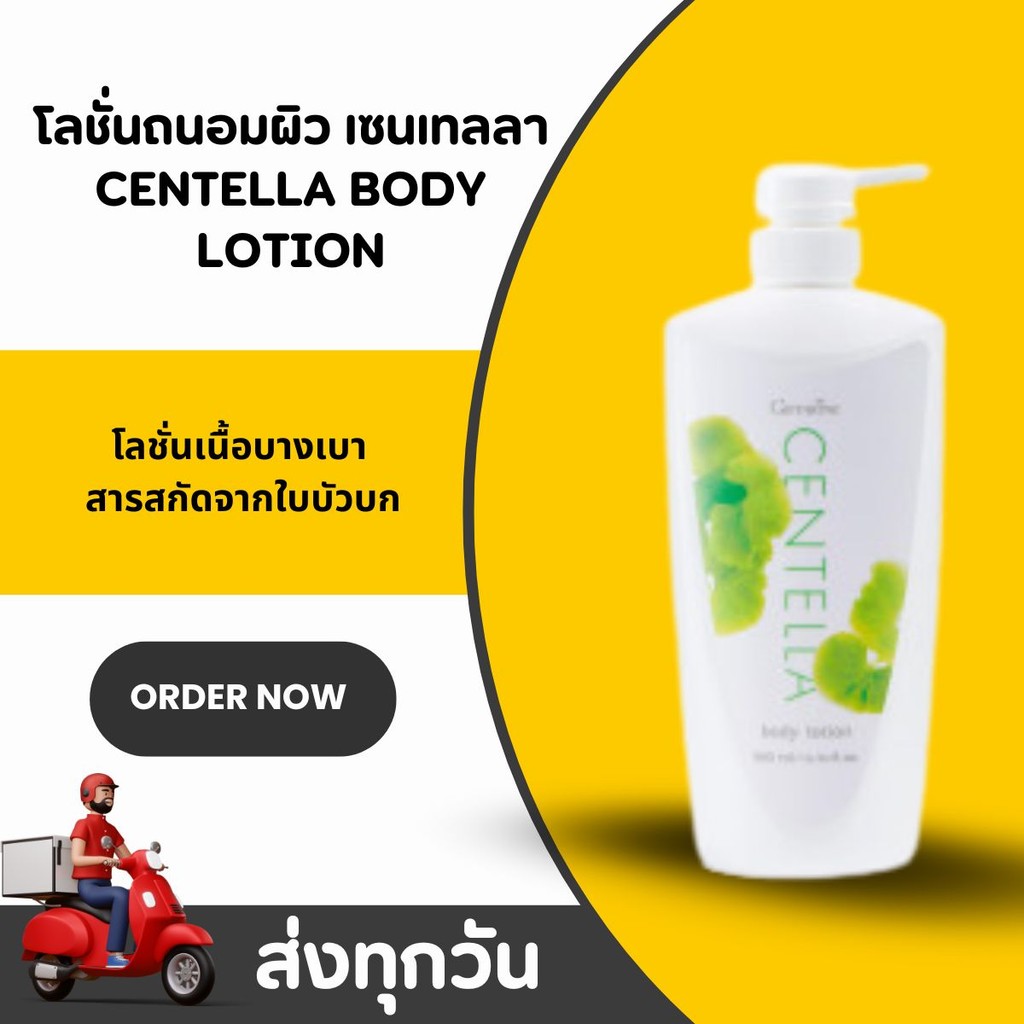 โลชั่นบำรุงผิว ใบบัวบก เซนเทลลา บอดี้ กิฟฟารีน ผสมสารแอนติเอจจิ้ง ทาทุกวันเพื่อผิวสดใสชุ่มชื้น