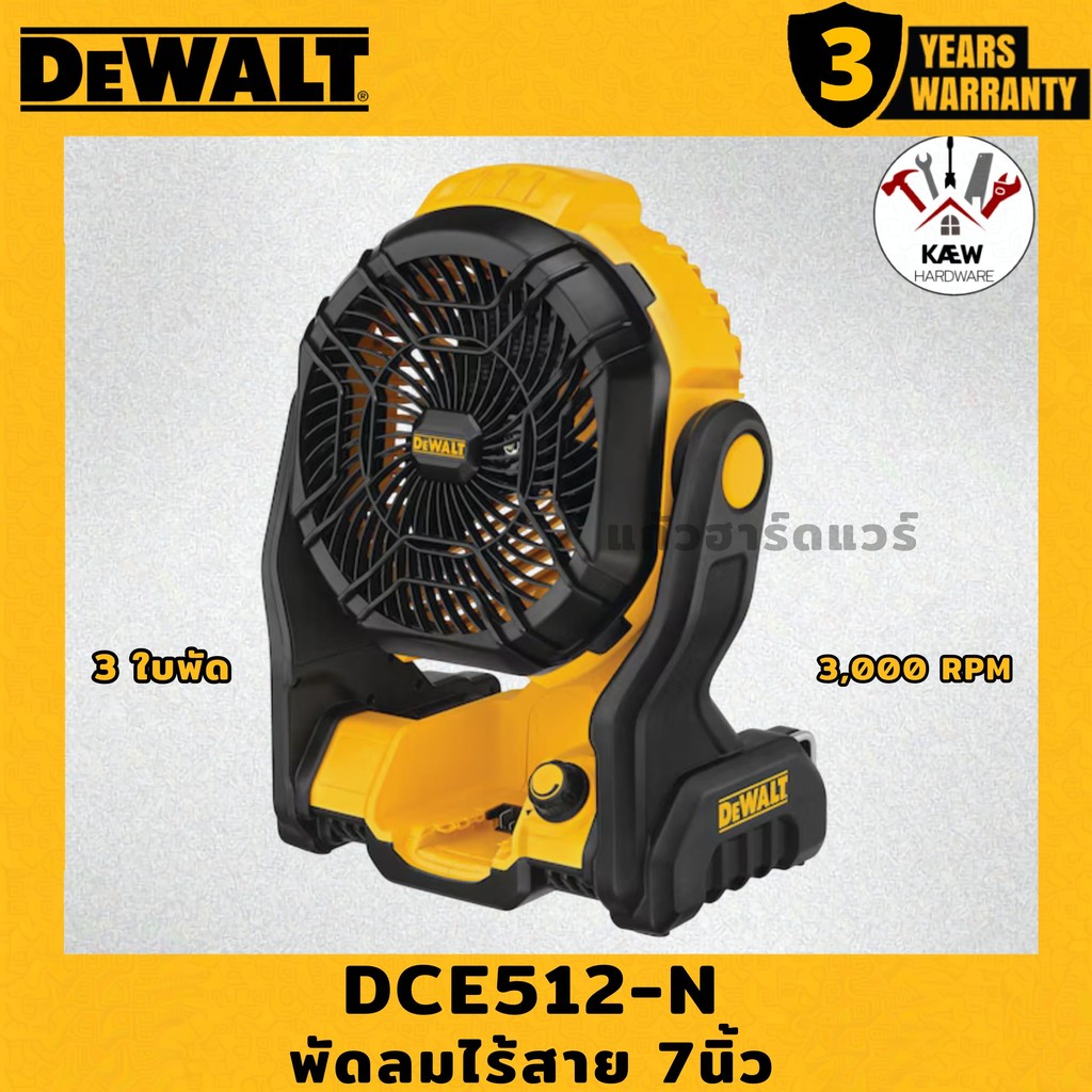 DEWALT พัดลมไร้สาย 7" 20V รุ่น DCE512-N เครื่องเปล่า/พร้อมแบต พร้อมส่ง