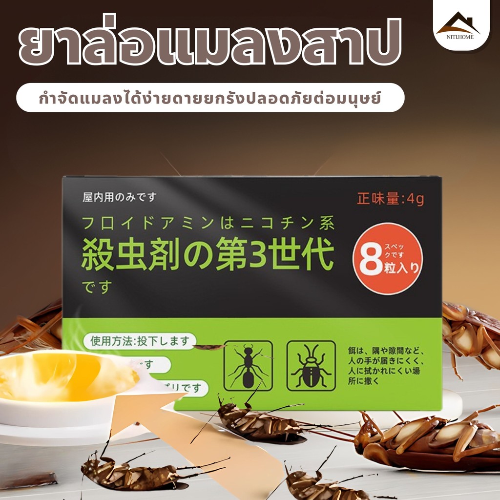 ยากําจัดแมลงสาบ 1กล่องมี8ชิ้น ปลอดภัยสำหรับมนุษย์และสัตว์ แมลงสาบหายไป