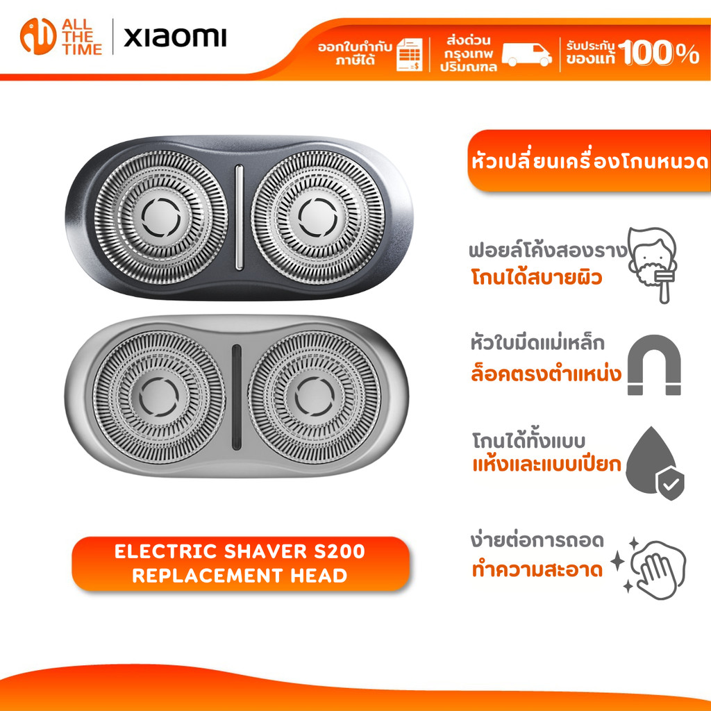Xiaomi Electric Shaver S200 Replacement Head หัวเปลี่ยนเครื่องโกนหนวด รุ่น Electric Shaver S200