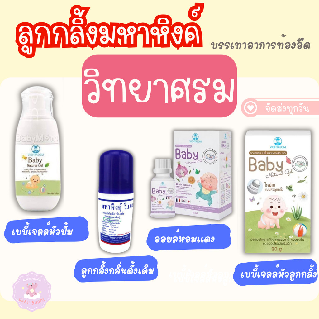 วิทยาศรม มหาหิงคุ์ นํ้ามันหอมแดง เจลสมุนไพร กลิ่นเปเปอร์มิ้น ทาท้อง ท้องอืด แน่น