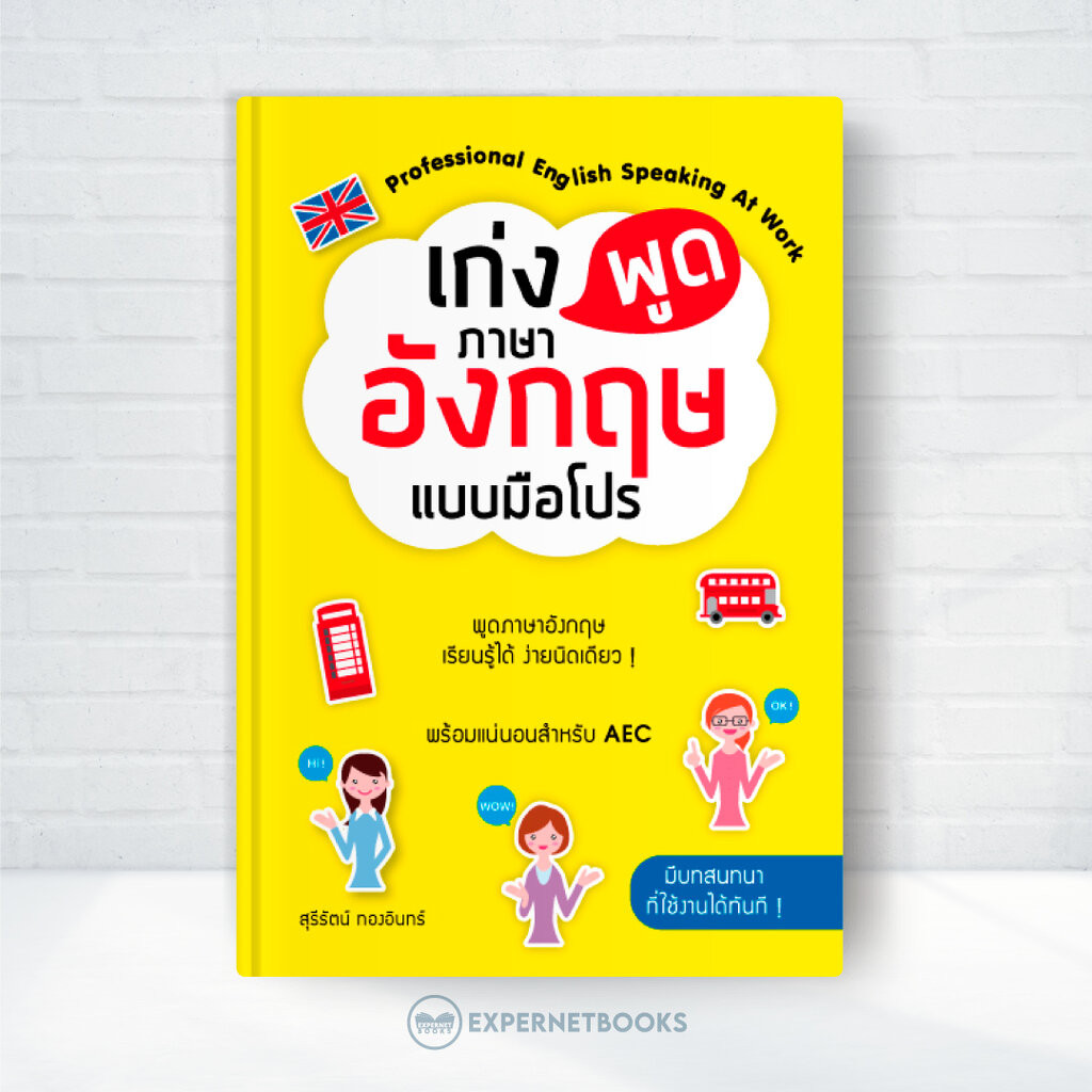 Expernet หนังสือ เก่งพูดภาษาอังกฤษแบบมือโปร
