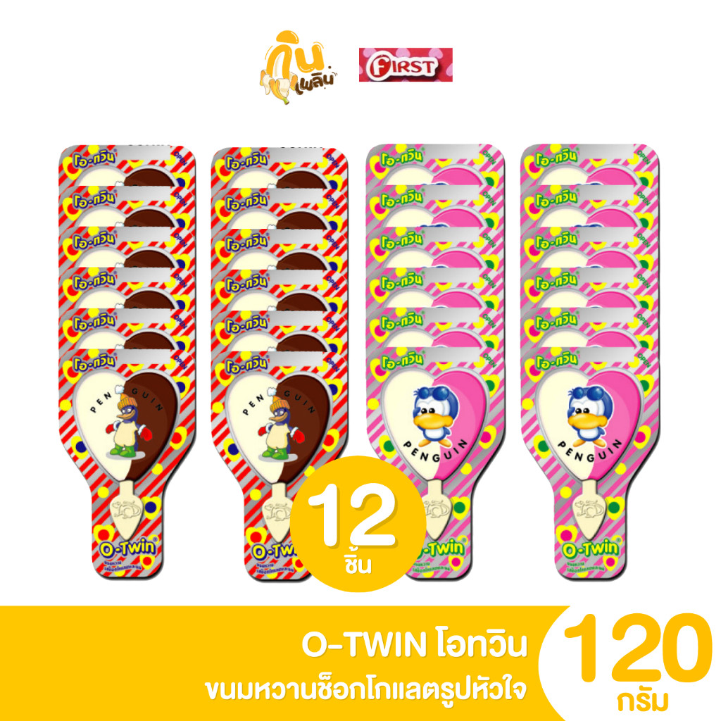กินเพลิน ✨โอทวิน O-TWIN นม ช็อกโกแลต สตอเบอร์รี่ รูปหัวใจ แพ็ค 12 ชิ้น ขนม 5 บาท