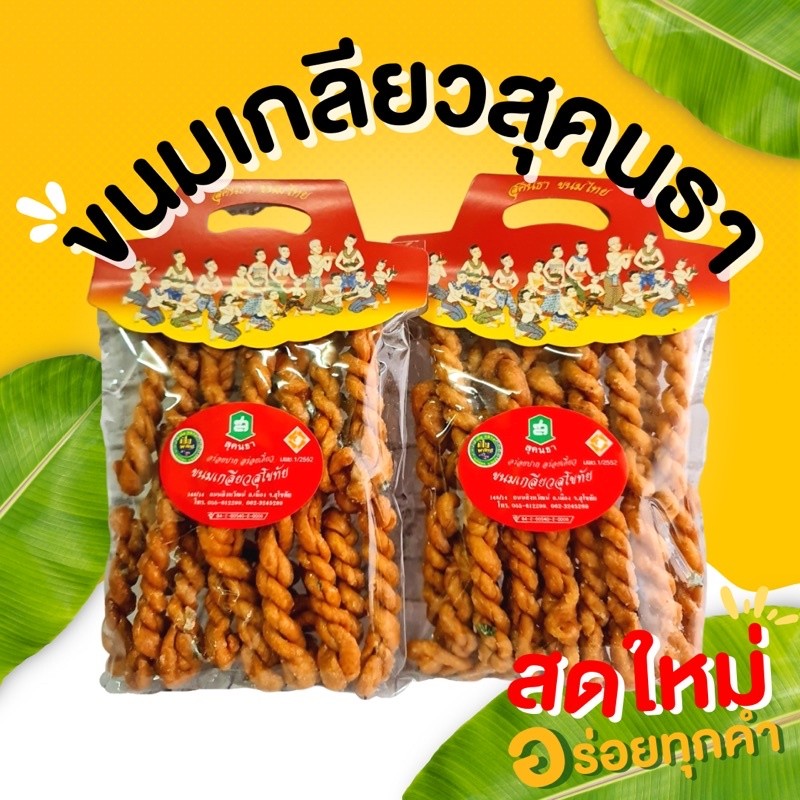 กินเพลิน✨ขนมเกลียวสุคนธา ขนมเกลียวสูตรโบราณ ขนมเกลียว ของฝากสุโขทัย