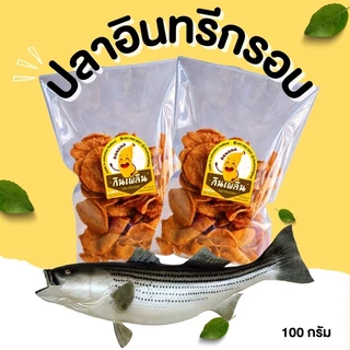 กินเพลิน✨ปลาอินทรีย์กรอบ 130 กรัม ปลากรอบแผ่น กรอบทรงเครื่อง อร่อย เข้มเต็มรส