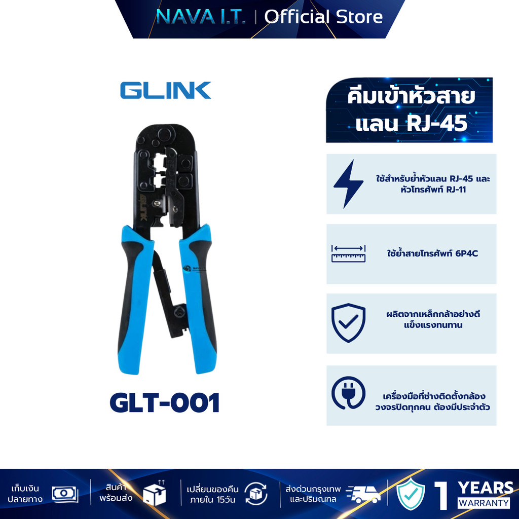 GLINK GLT-001 คีมเข้าหัวสายแลน LAN/สายโทรศัพท์ คุณภาพดี ทนทาน