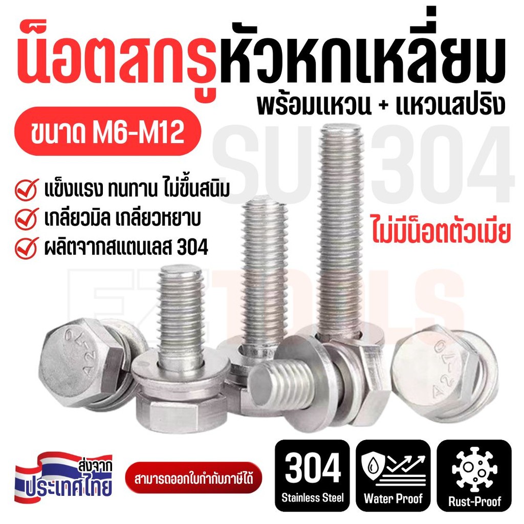 สกรูหัวหกเหลี่ยม สแตนเลส 304 พร้อมแหวนคู่ กันสนิม แข็งแรง ใช้งานภายนอก M6 M8 M10 M12