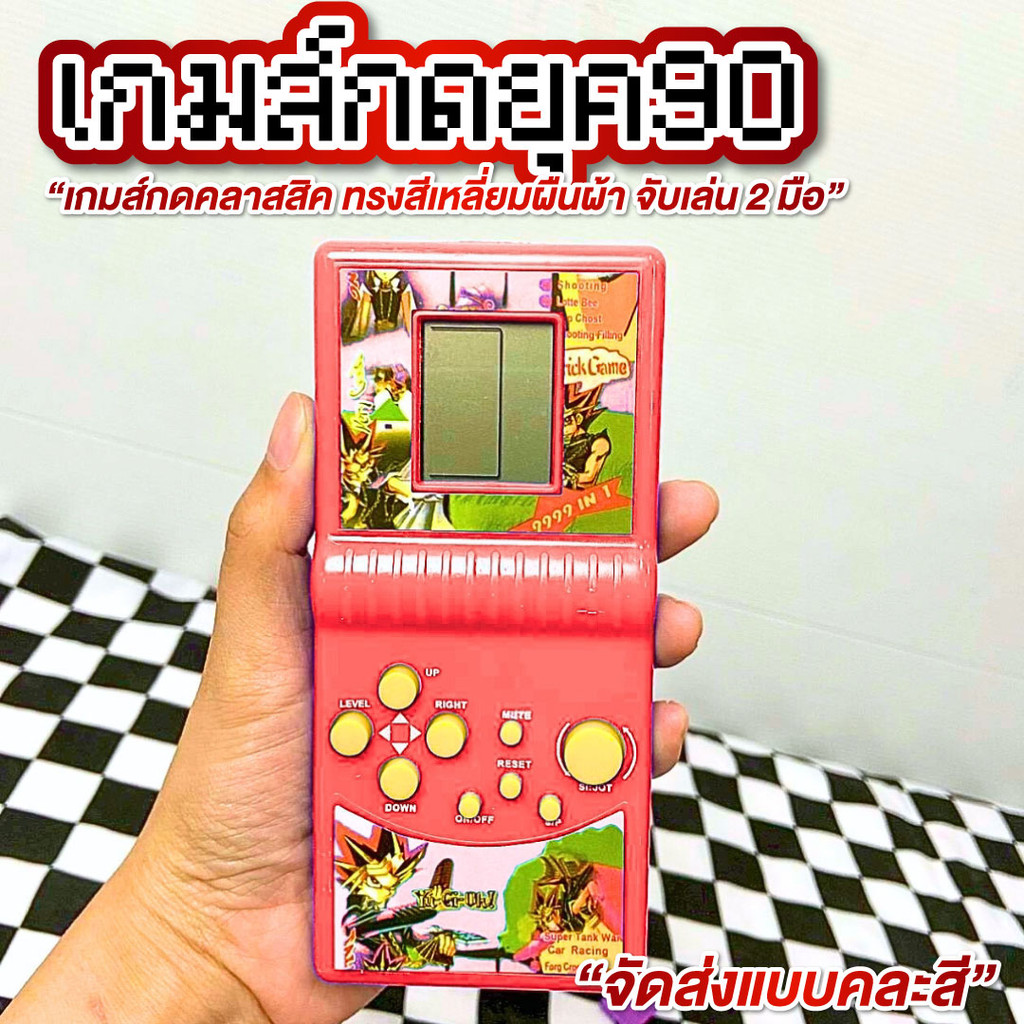 เกมส์กด เกมกดยุค90  มีหลายสี จัดส่งแบบคละสี เกมกด Tetris เกมส์วัยเด็ก ย้อนยุค วินเทจ