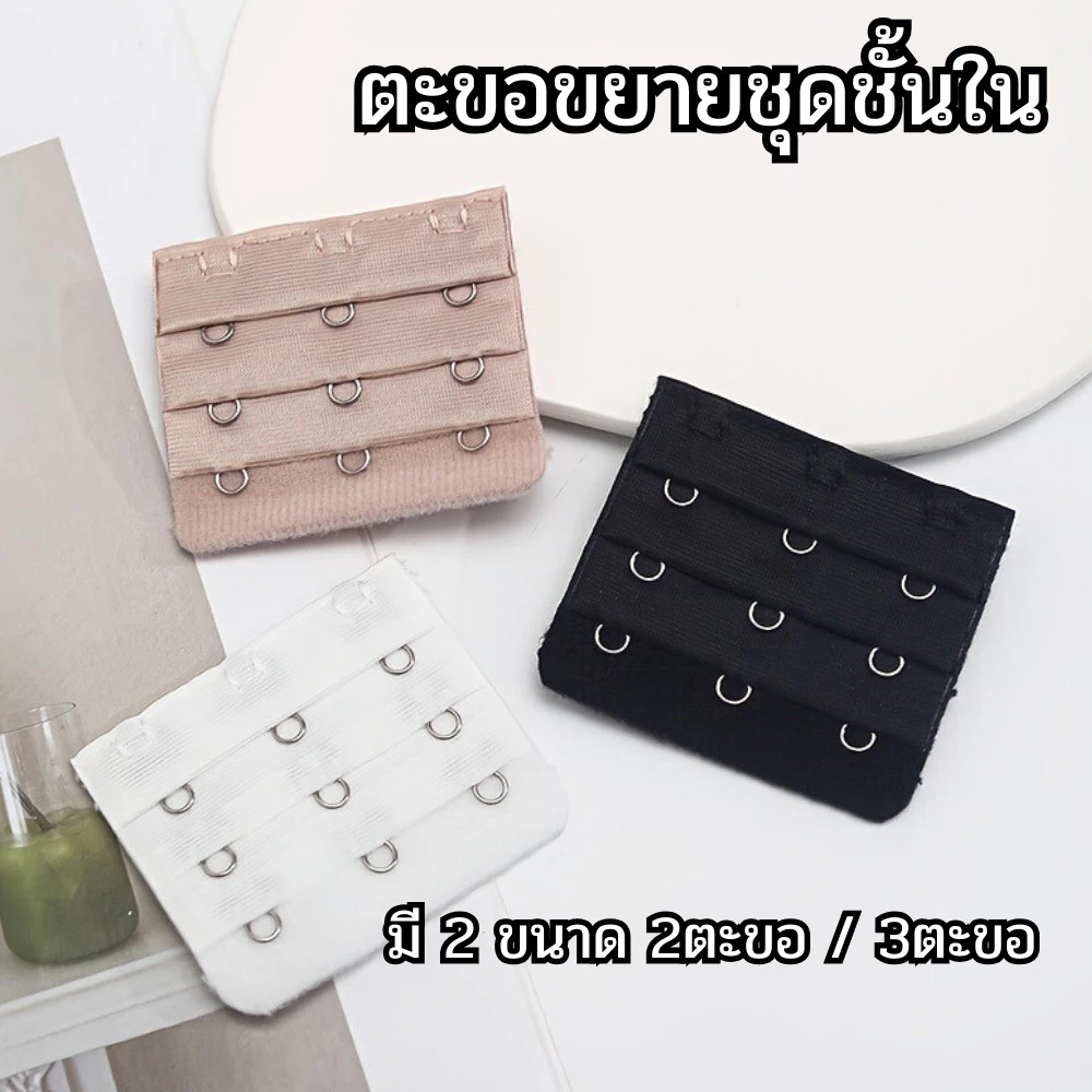 🌟Jenny🌟🌈 ตะขอปรับขยายเสื้อชั้นใน ตะขอขยายบาร์ มี 2 ขนาด 2ตะขอ/3ตะขอ ตะขอขยายชุดชั้นในผู้หญิง 🌈