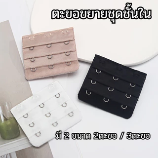🌟Jenny🌟🌈 ตะขอปรับขยายเสื้อชั้นใน ตะขอขยายบาร์ มี 2 ขนาด 2ตะขอ/3ตะขอ ตะขอขยายชุดชั้นในผู้หญิง 🌈