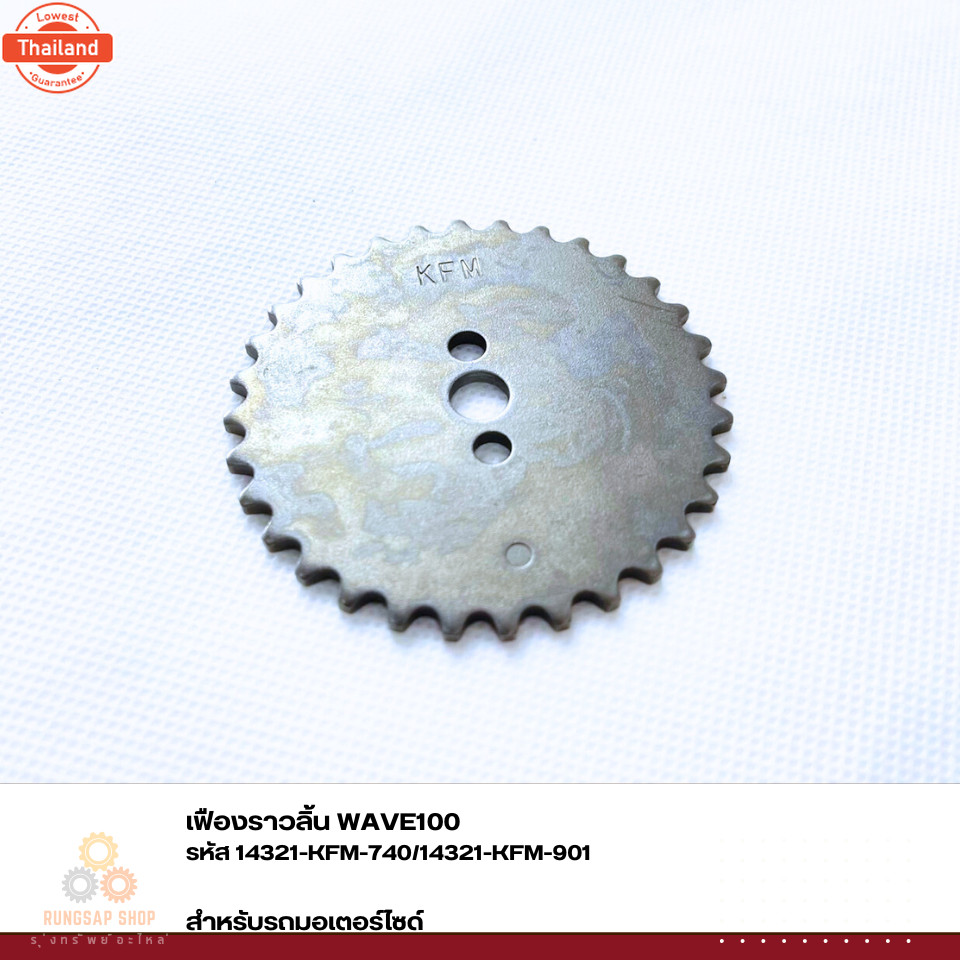 เฟืองราวลิ้น WAVE100 รหัส 14321-KFM-740/14321-KFM-901
