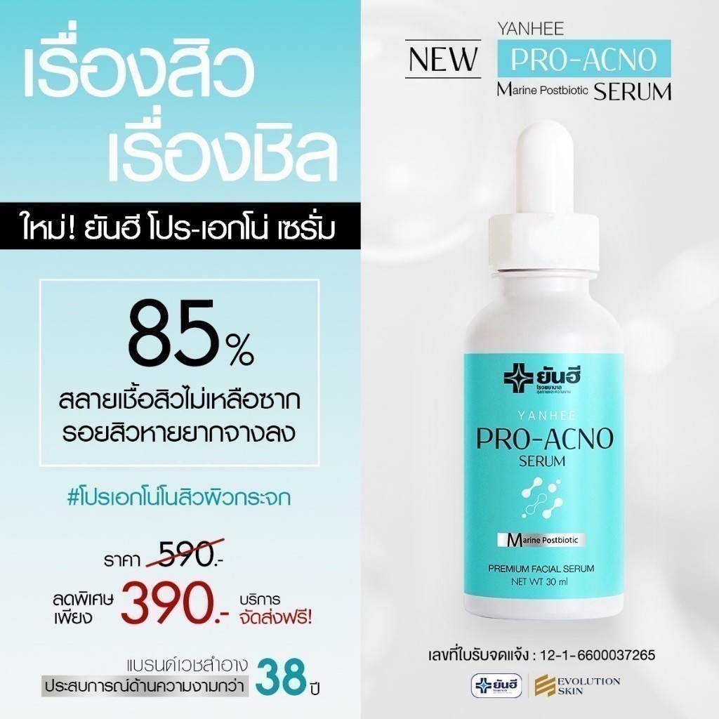 โปรโมชั่น Yanhee Pro Acno Serum ยันฮี โปร-เอกโน่ เซรั่ม ลดการเกิดสิว ลดรอยดำ รอยแดง ผิวแพ้ง่ายใช้ได้ - รูปที่ 2