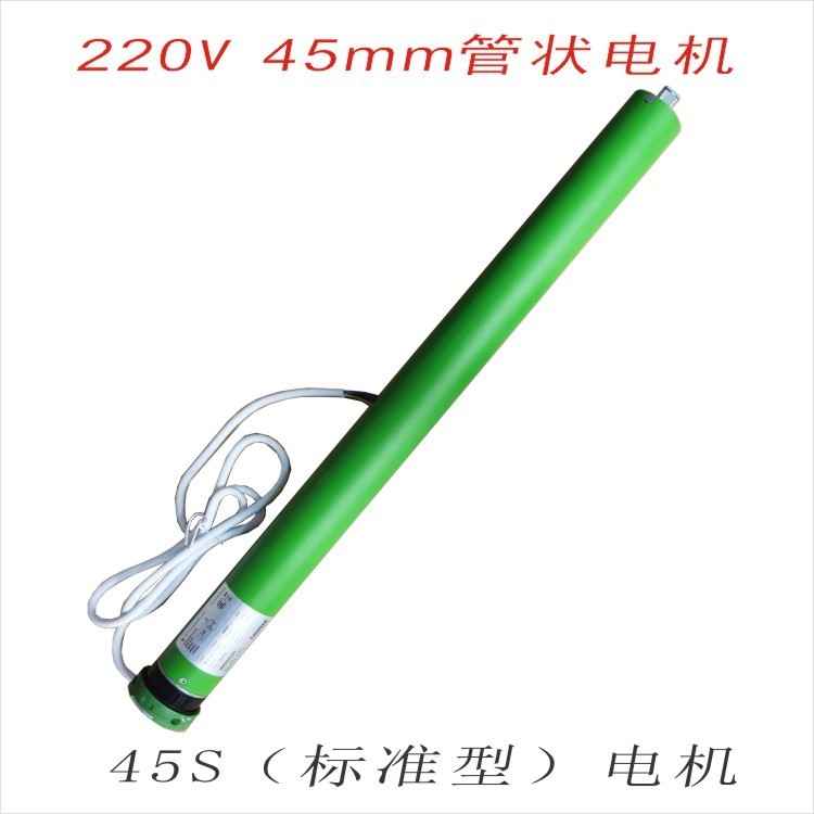 AC220V标准型杜亚管状电机45S-50/12电动遥控卷帘雨篷天棚帘20N26