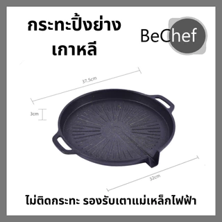 กระทะปิ้งย่างเกาหลี 32 ซม. ใช้ได้ทุกเตา วงกลม เหมาะสำหรับย่างเนื้อ บาร์บีคิว