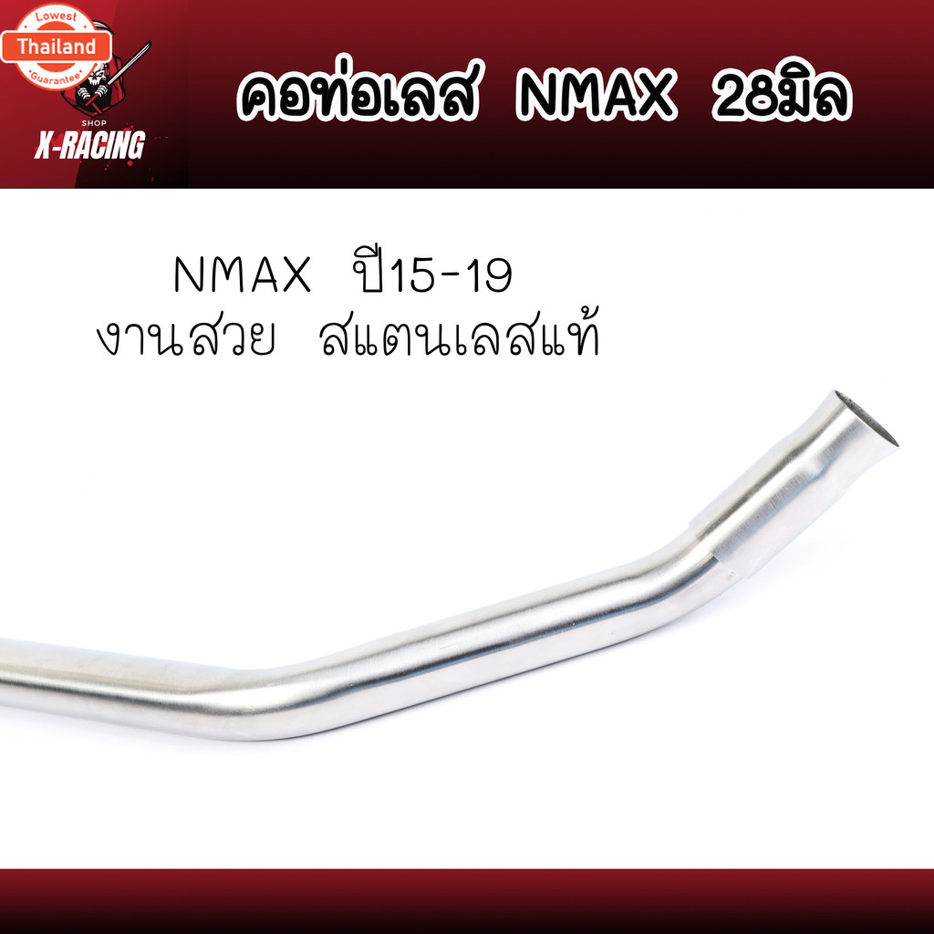 คอท่อ NMAX, N-MAX155 2015-2019คอท่อเลส สแตนเลสแท้  คอ 28มิล priceถูก อะไหล่ แต่ง มอเตอร์ไซค์ l X-Rac