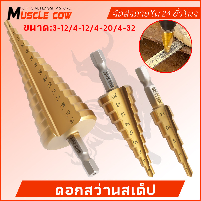 MUSCLE COW ชุดดอกสว่าน 3 ชิ้น ทรงเจดีย์ ขั้นบันได StepDrill เจาะรู ขยายรู คว้านรู ดอกเล็ก-ใหญ่ ขนาด 4-32 4-20 4-12