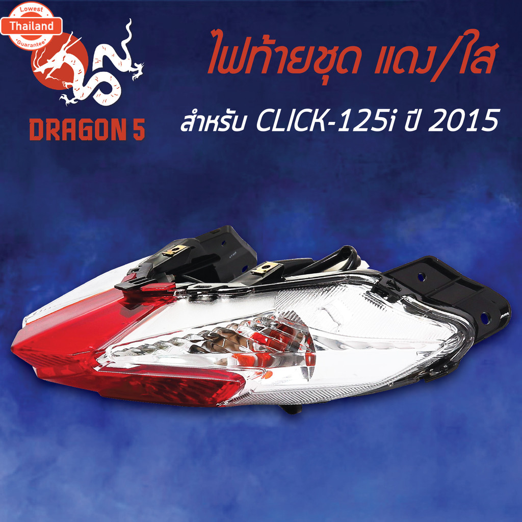 ไฟท้ายCLICK125i year15, CLICK125i year15 LED, ไฟท้ายชุด CLICK-125i year15 แดง/ใส 4631-093-ZRD HMA