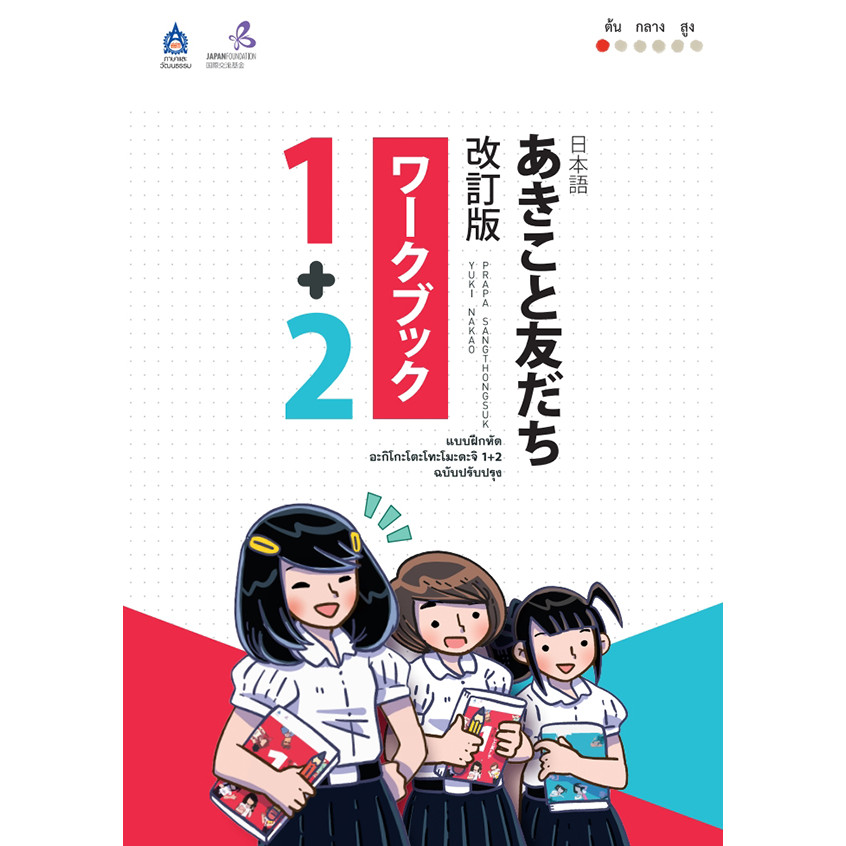 Bundanjai (หนังสือ) แบบฝึกหัด อะกิโกะโตะโทะโมะดะจิ 1+2 ฉบับปรับปรุง