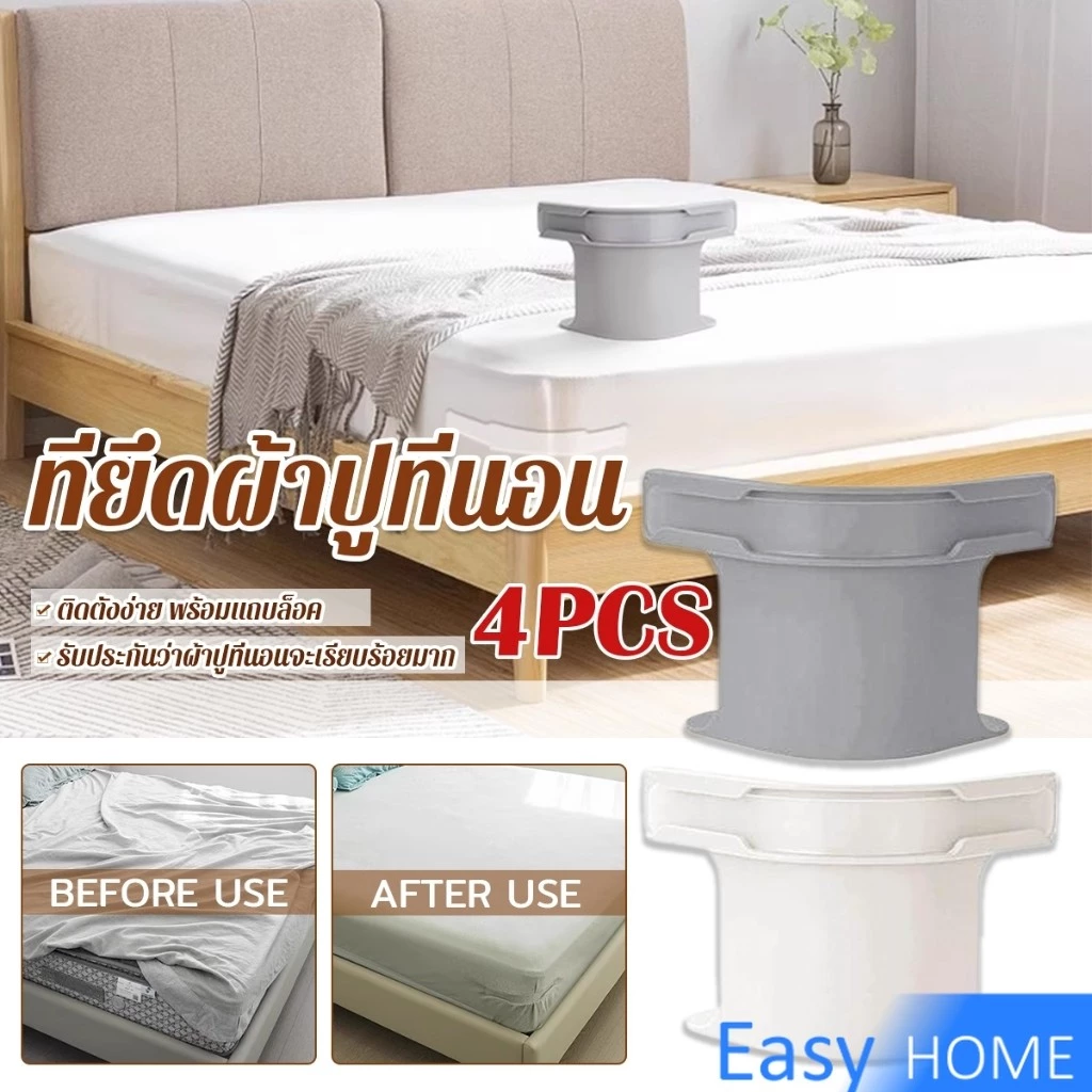 Easy 4 ชิ้น ที่รัดมุมผ้าปูที่นอน ตัวยึดมุมเตียนอน ปลอดภัยติดตั้งง่าย ผ้าปูที่นอนมุมกระชับตึงเรียบ bed sheet clip