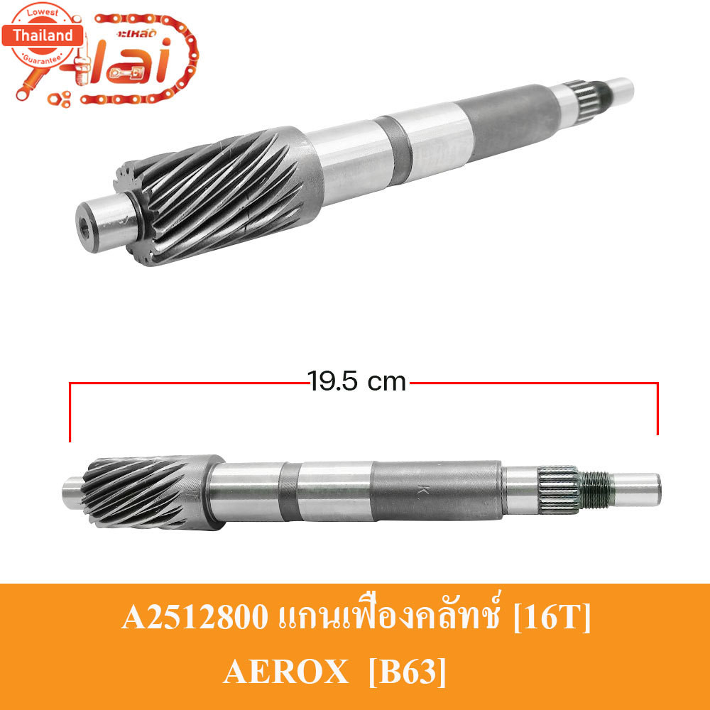 A2512800 แกนเฟืองคลัทช์ 16T  16 ฟัน ฺB63 YAMAHA AEROX  แกนเฟืองเพลาขั AEROX แกนเพลาคลัทช์ AEROX ชุดแ