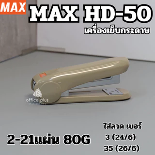 MAX HD-50 เครื่องเย็บกระดาษ เย็บได้ถึง 21แผ่น ใช้กับลวดเบอร์ 24/6 และ 26/6 ของแท้ คุณภาพดี เลือกสีได้ พร้อมส่งในไทย