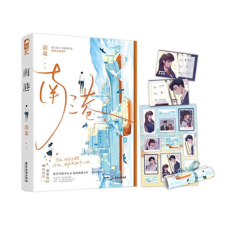 南港 清途著 晋江人气校园青春文学 双向暗恋言情小说  博库正版Nangang Qingtu's Popular Campus Youth in Jinjiang20250820