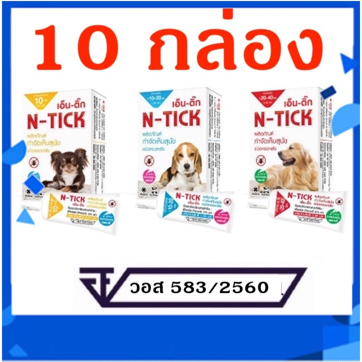 N-Tick (10 หลอด) ยาหยดกำจัดเห็บหมัด หยอดเห็บหมัด สุนัข