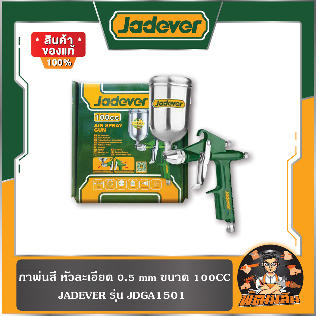 💚JADEVER💚 กาพ่นสีแบบหงาย กาบน 100cc JADEVER รุ่น JDGA1501