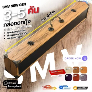 กล่องอุปกรณ์ตกกุ้ง สีทูโทนพื้นโอ้ค งานไม้แท้ 3-5คัน รหัส SMV235 ขนาดมาตรฐาน 62Cm หลากหลายสี ให้เลือก สวยๆ