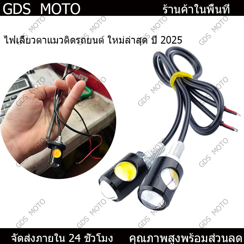 【GDS】2ชิ้น ไฟตาแมว ไฟเลี้ยวมอเตอร์ไซค์ หน้ารถจักรยานยนต์ ไฟเลี้ยว อะไหล่มอเตอร์ไซค์ ไฟLED 12V