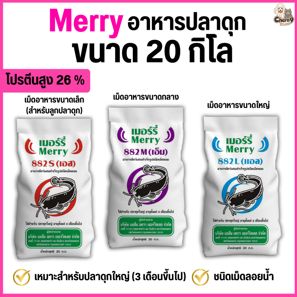 { ขนาด 20 กิโล }   Merry 882 อาหารปลาดุก  ชนิดเม็ดลอยน้ำ โปรตีน 26% สำหรับปลาดุกใหญ่ 3 เดือนขึ้นไป  . #ME882