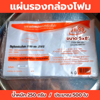 แผ่นพลาสติกรองกล่องโฟม แผ่นรองอาหาร HDPE ขนาด 5x8 250g / 7.5x7.5 นิ้ว 500g พร้อมส่ง