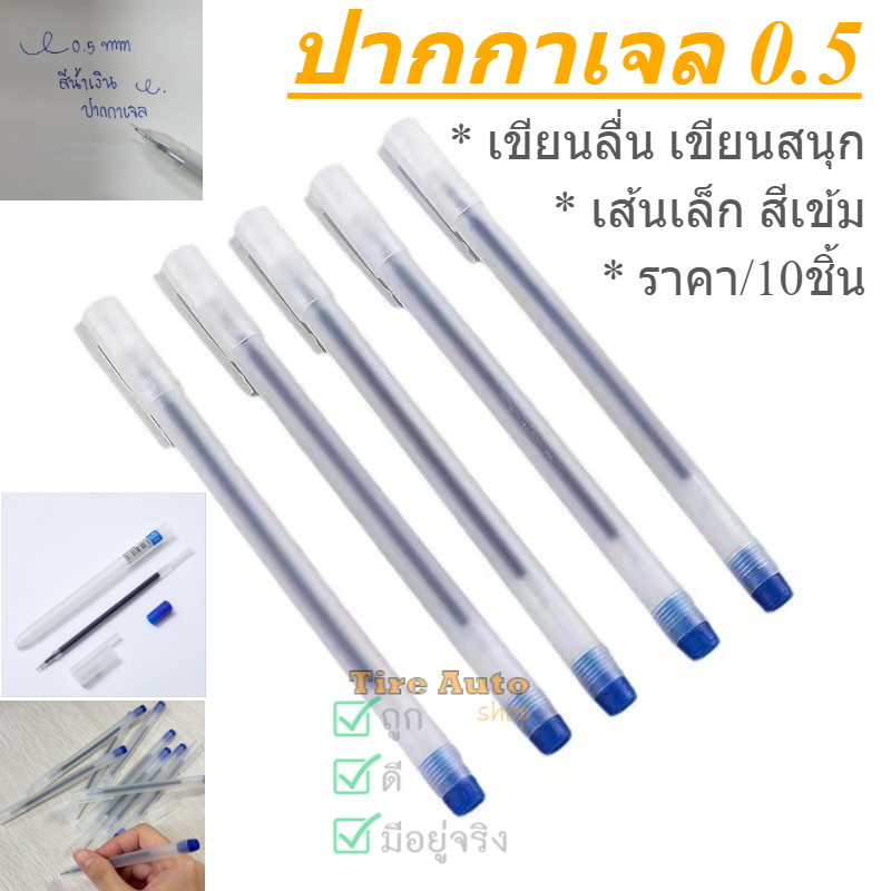 ปากกา หมึกน้ำเงิน ปากกาเจล ขนาดหัว 0.5mm หัวเข็ม เขียนลื่น ราคา/10ชิ้น