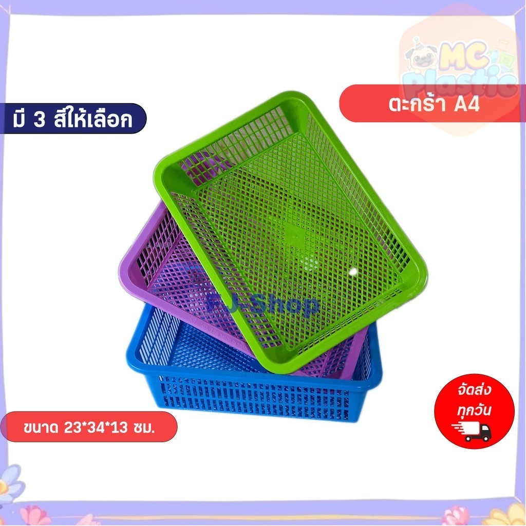 พร้อมส่ง ตะกร้าพลาสติก A4 ตะกร้าไส่A4 กระจาด 22.5x33.5x12.5 ซม ส่งทุกวัน
