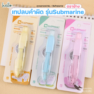 Elephant (ตราช้าง) เทปลบคำผิด 8m รุ่นซับมารีน Submarine ลาย …