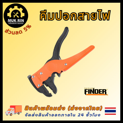 คีมปอกสายไฟ FINDER คีมอเนกประสงค์ คีมแยกสายไฟพิเศษ คีมช่าง คีมตัดสายไฟและย้ำหางปลา พร้อมส่ง