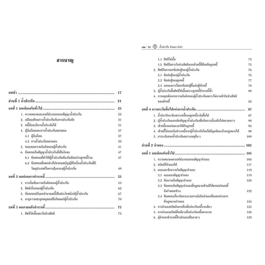 (แถมปก) กฎหมายประกันด้วยบุคคลและทรัพย์ ค้ำประกัน จำนอง จำนำ พิมพ์ครั้งที่ 9 อานนท์ ศรีบุญโรจน์ TBK0910 sheetandbook