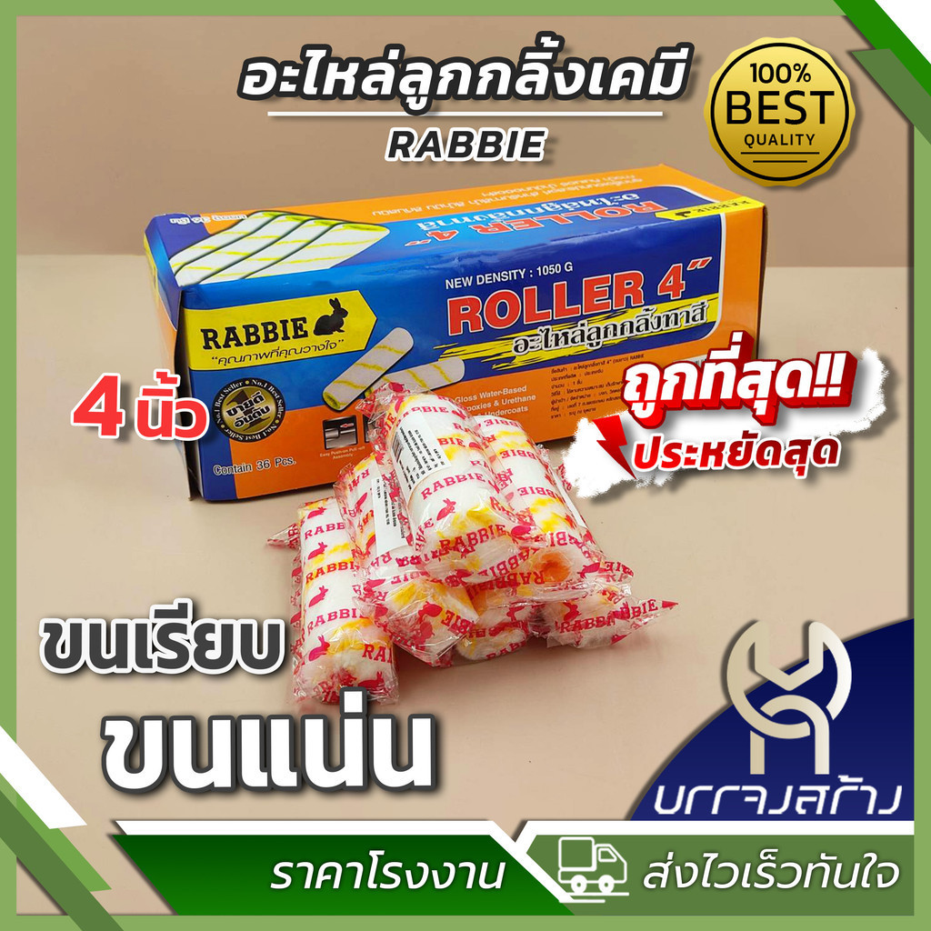 (ยกกล่อง 36 ชิ้น) RABBIE อะไหล่ลูกกลิ้งเคมี อะไหล่ลูกกลิ้งทาสี อะไหล่ลูกกลิ้งสีน้ำมัน 4 นิ้ว