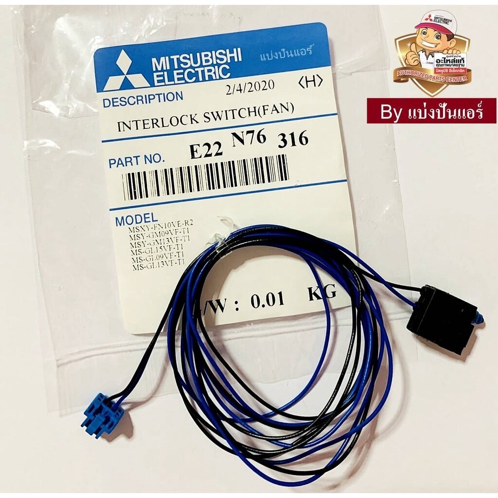 สวิตซ์ interlock แอร์มิตซูบิชิ อีเล็คทริค Mitsubishi Electric ของแท้ Part No. E22N76316
