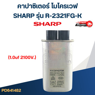 คาปาซิเตอร์ ไมโครเวฟ SHARP รุ่น R-2321FG-K (1.0uf 2100V.)