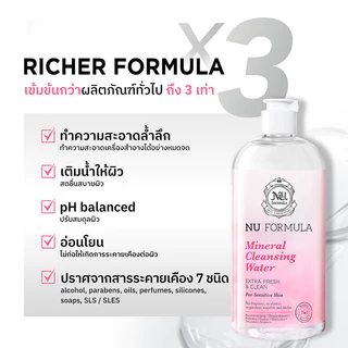 Nu Formula Mineral Cleansing Water For Sensitive Skin 510ml คลีนซิ่งวอเตอร์ นู ฟอร์มูล่า สูตรอ่อนโยน