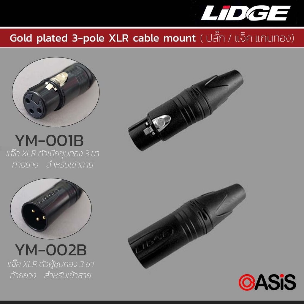 (12-20ตัว) แจ๊คปลั๊ก XLR LIDGE YM-001B LIDGE YM-002B (ตัวเมีย 3ขา ตัวผู้ 3ขา) (ทองชุบดำ) แจ๊คแคนนอน ตัวเมีย ปลั๊กแคนนอน