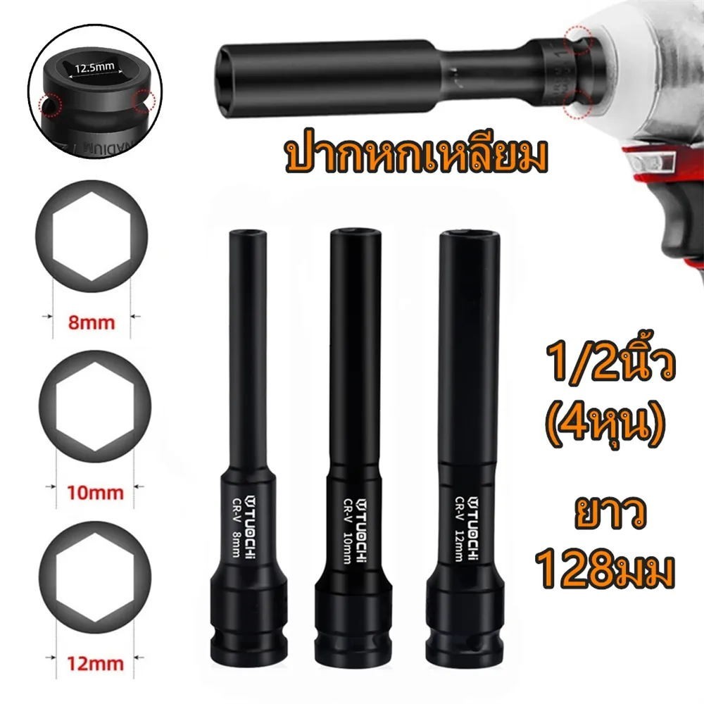 ThaiVogue [cod] ลูกบล็อค ยาว128MM. ขนาด4หุน สีดำ ลูกบล็อก ปากหกเหลี่ยม 1/2นิ้ว(4หุน) ลูกบ๊อก ชุดลูกบล็อกยาว บล็อกลม