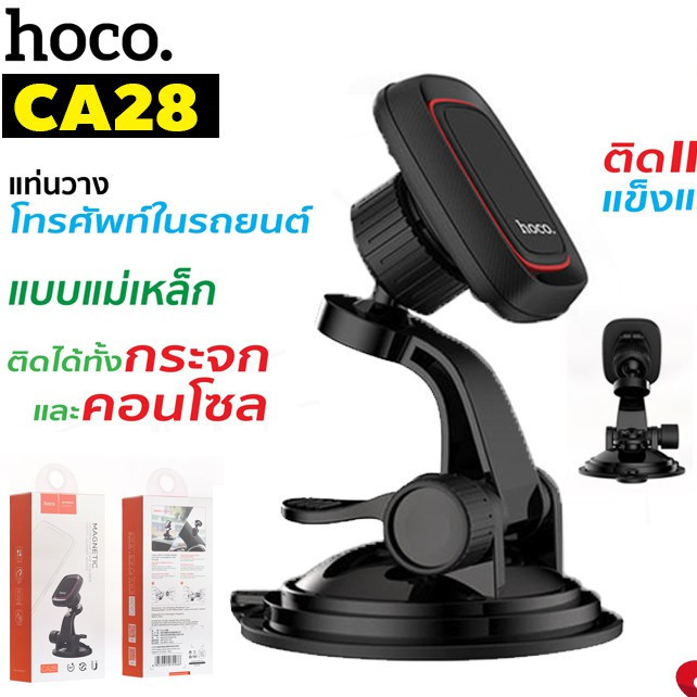 ที่วางโทรศัพท์ Hoco ที่วางโทรศัพท์ รุ่น CA28 CA24 CA55 CA42 Holder ที่ยึดโทรศัพท์ในรถยนต์ แบบสูญญากา